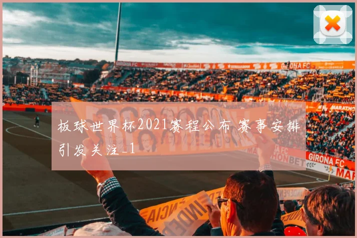 板球世界杯2021赛程公布 赛事安排引发关注_1