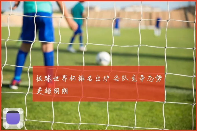 板球世界杯排名出炉 各队竞争态势更趋明朗