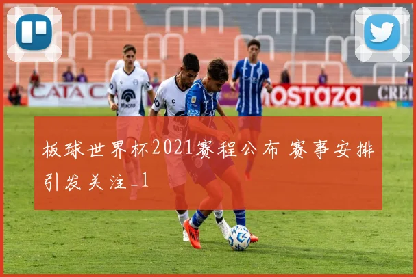 板球世界杯2021赛程公布 赛事安排引发关注_1