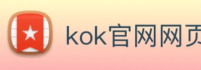 kok官网网页 Logo